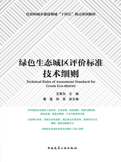 Title details for 绿色生态城区评价标准技术细则 by 王有为主编 - Available